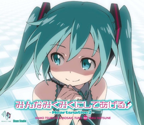 みんなみくみくにしてあげる～Heartsnative2～封面