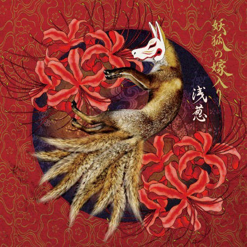 妖狐の嫁入り封面
