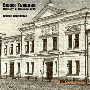 Концерт в Иваново 1999封面