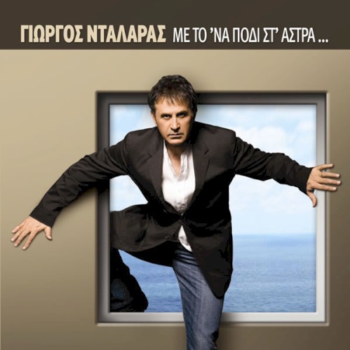 Με το 'να πόδι στ' άστρα...封面