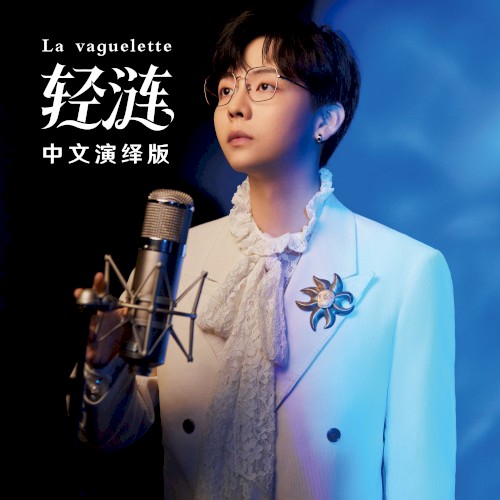 轻涟 La vaguelette封面