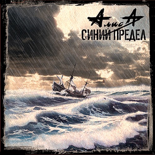 Синий предел封面