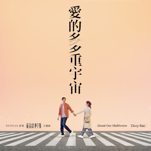 愛的多重宇宙封面
