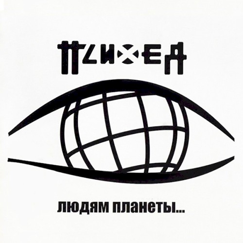 Людям планеты...封面