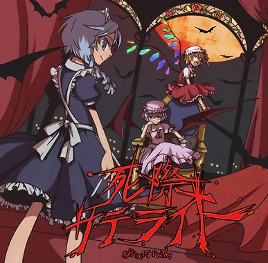 死際サテライト1st DEMO封面