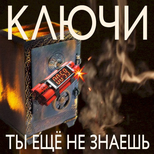 Ты еще не знаешь封面