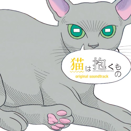 猫は抱くもの (オリジナル・サウンドトラック)封面