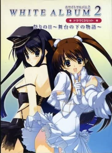 WHITE ALBUM2 ドラマCD 祭りの日～舞台の下の物語～封面
