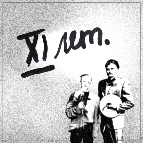 XI лет. (Speed Up)封面