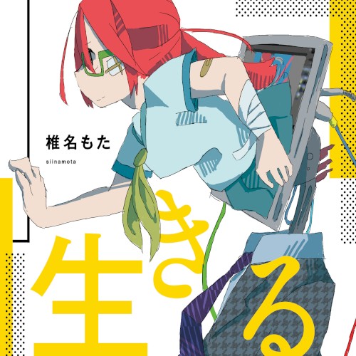 生きる封面