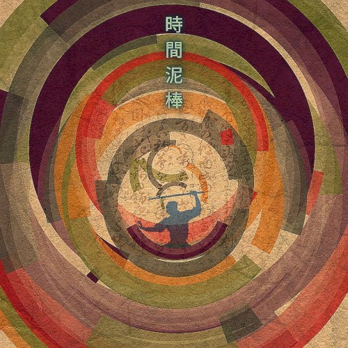 時間泥棒封面