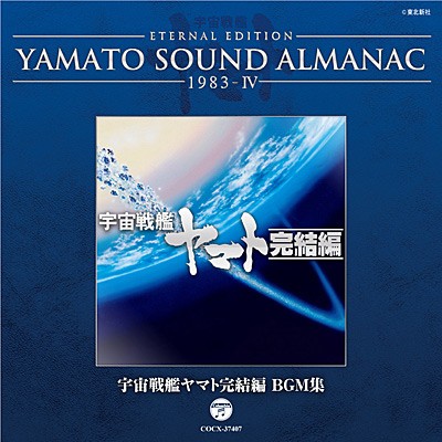 YAMATO SOUND ALMANAC 1983-IV 宇宙戦艦ヤマト完結編 BGM集封面