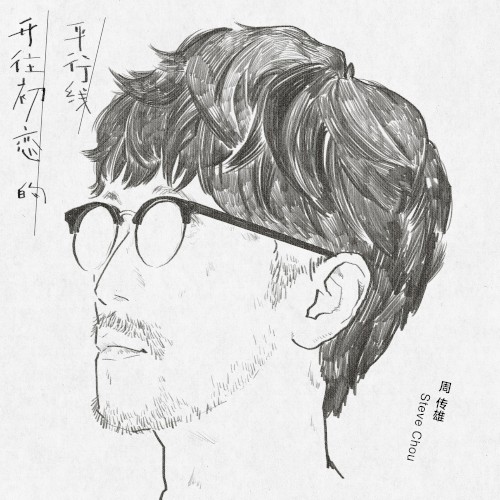 开往初恋的平行线封面