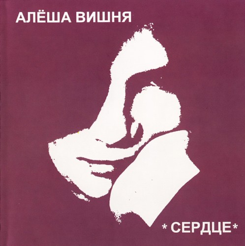 Сердце封面