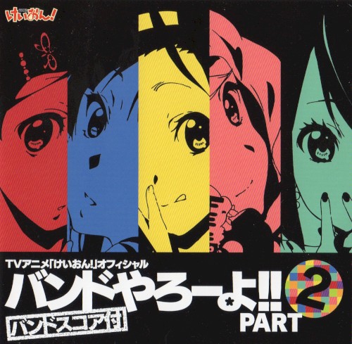TVアニメ「けいおん!」オフィシャル バンドやろーよ!! PART 2封面