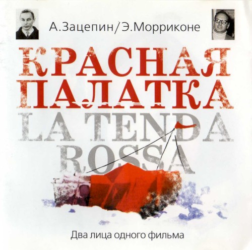 Красная палатка / La tenda rossa封面