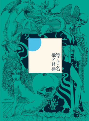 浮き名封面