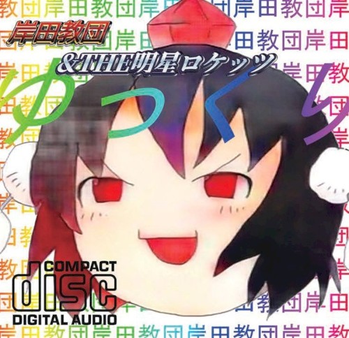 ゆっくり封面