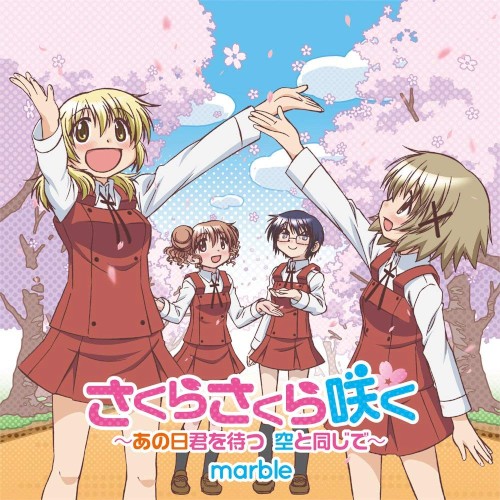 さくらさくら咲く 〜あの日君を待つ 空と同じで〜封面