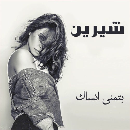 Btmanna Ansak بتمنى أنساك封面