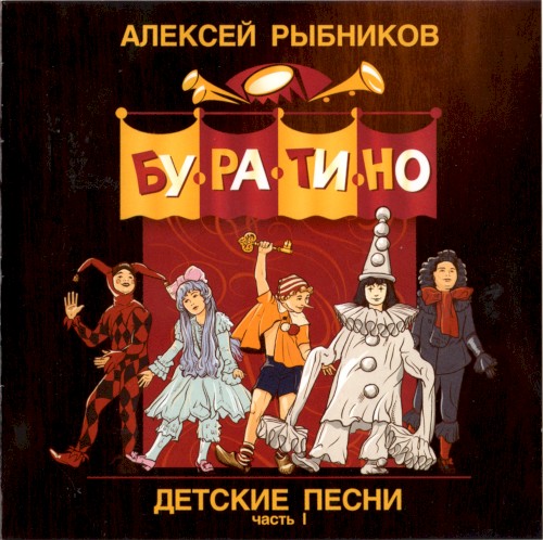 Детские песни, часть I: Буратино封面
