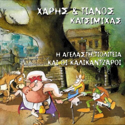 Η αγέλαστη πολιτεία και οι καλικάντζαροι封面