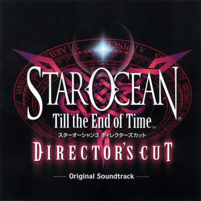 スターオーシャン3 Till The End of Time ディレクターズカット オリジナルサウンドトラック封面