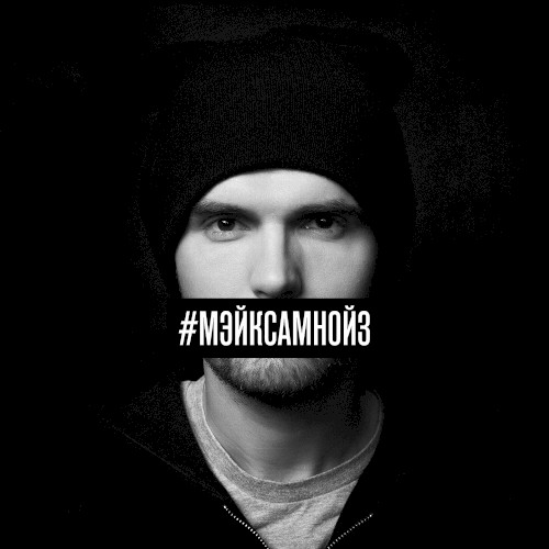 #МэйкСамНойз封面