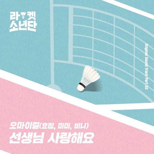 라켓소년단 Original Sound Track, Part 03: 선생님 사랑해요封面