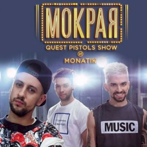 Мокрая封面