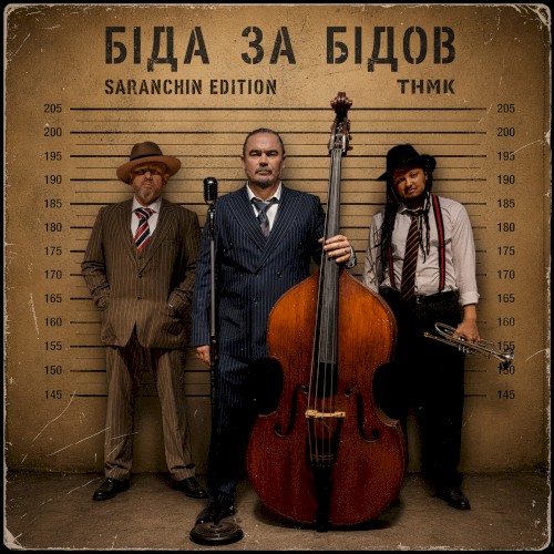 Біда за бідов (Saranchin edition)封面