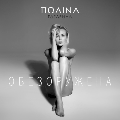 Обезоружена封面