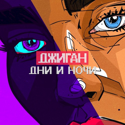 Дни и ночи封面