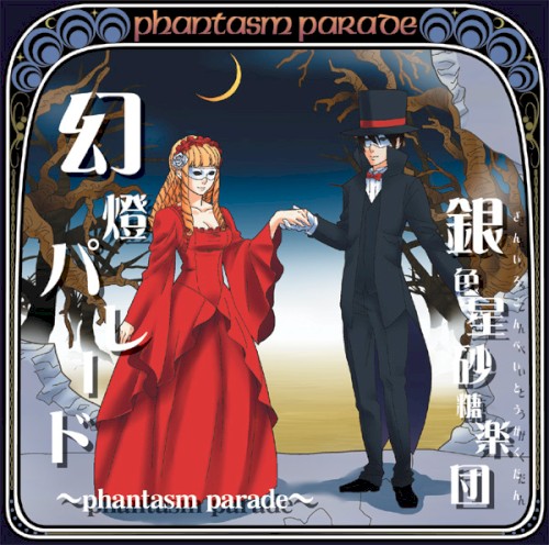 幻影パレード ～phantasm parade～封面