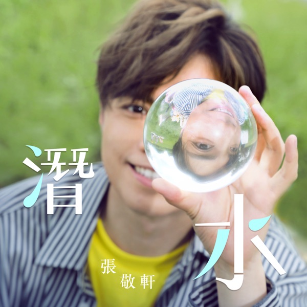 潛水封面