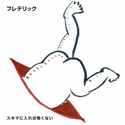 スキマにはいれば怖くない封面