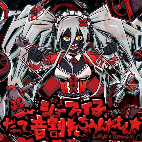ジョーファイ子 - だって、音割れちゃうんだもんっ☆封面