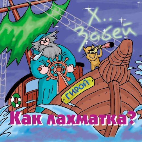 Как лахматка?封面