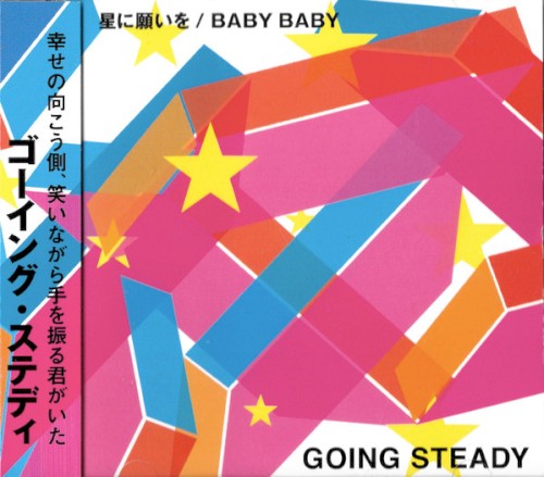 星に願いを / Baby Baby封面