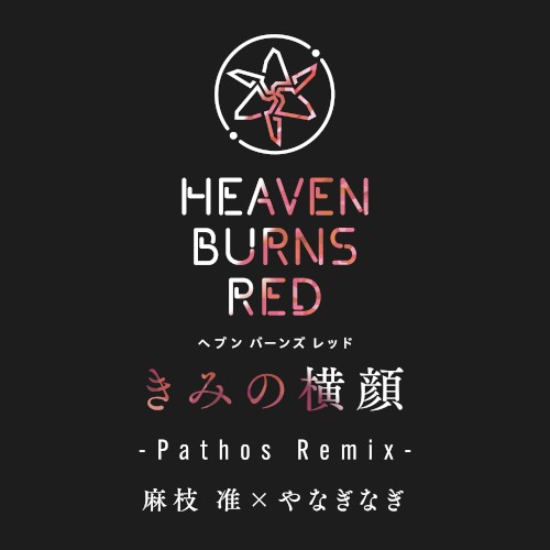 きみの横顔 (Pathos Remix)封面