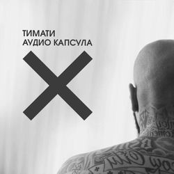 Аудио капсула封面