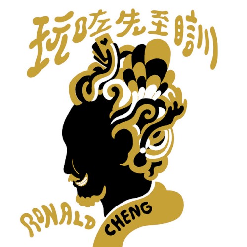 玩咗先至瞓 (Super Audio Mastering)封面