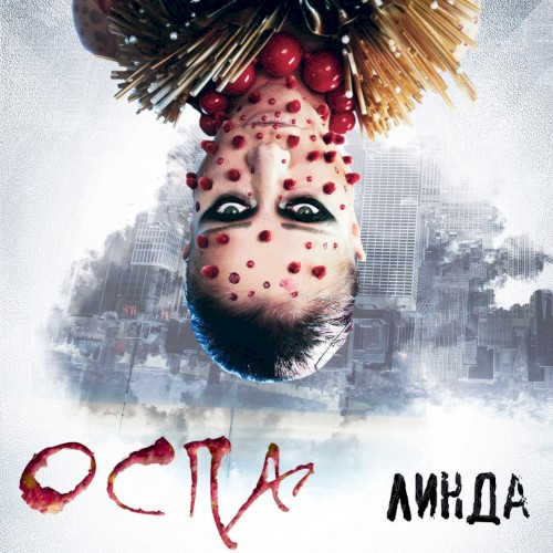 Оспа封面