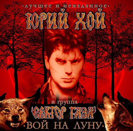 Вой на луну: лучшее и неизданное封面