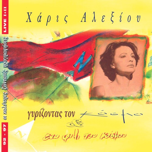 Γυρίζοντας τον κόσμο & Ένα φιλί του κόσμου: Live '92 - '97封面