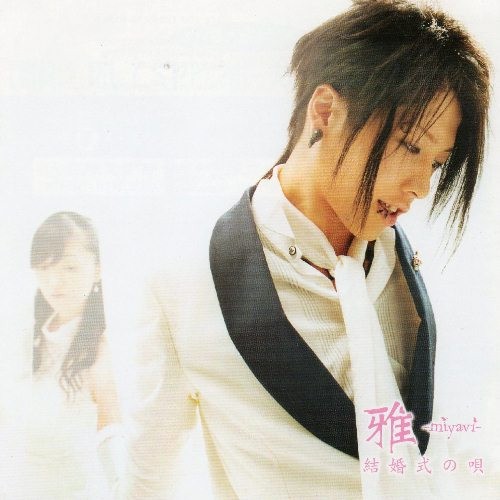 結婚式の唄 / Are you ready to ROCK?封面