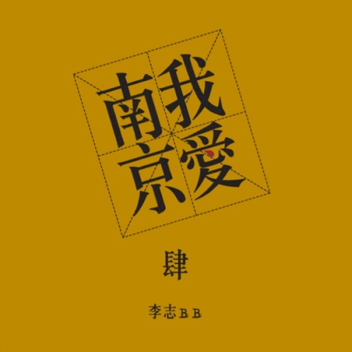 我爱南京封面