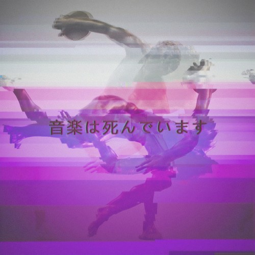音楽は死んでいます封面