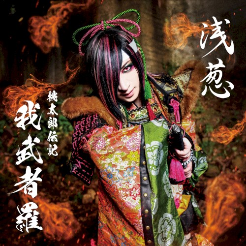 桃太郎伝記 ～我武者羅～封面