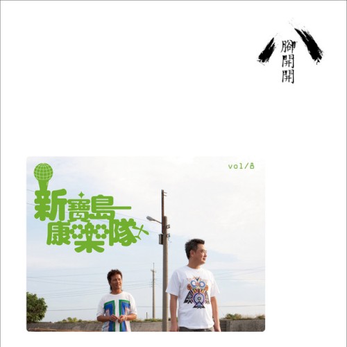 腳開開封面